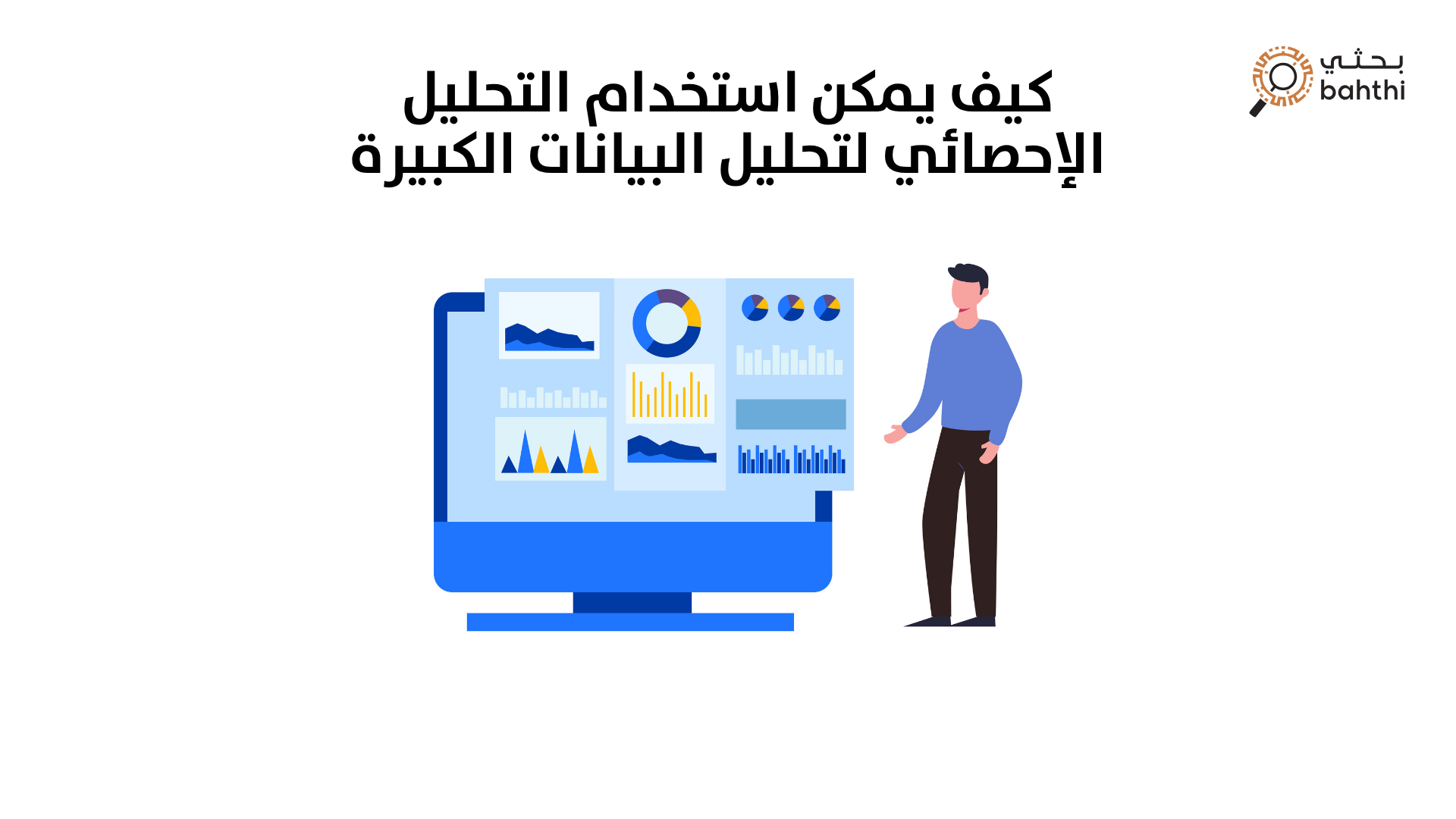 اكتشف كيف يمكن استخدام التحليل الإحصائي لتحليل البيانات الكبيرة بفعالية؟